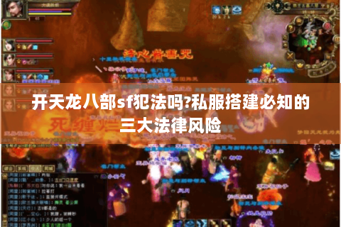 开天龙八部sf犯法吗?私服搭建必知的三大法律风险 开天龙八部sf犯法吗?私服搭建必知的三大法律风险