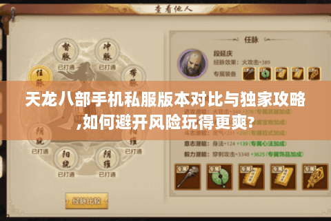 天龙八部手机私服版本对比与独家攻略,如何避开风险玩得更爽? 天龙八部手机私服版本对比与独家攻略,如何避开风险玩得更爽?