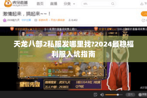 天龙八部2私服发哪里找?2024最稳福利服入坑指南 天龙八部2私服发哪里找?2024最稳福利服入坑指南
