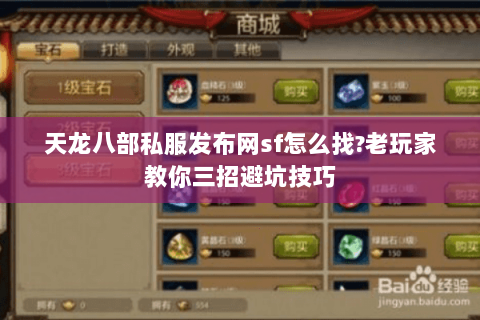 天龙八部私服发布网sf怎么找?老玩家教你三招避坑技巧 天龙八部私服发布网sf怎么找?老玩家教你三招避坑技巧