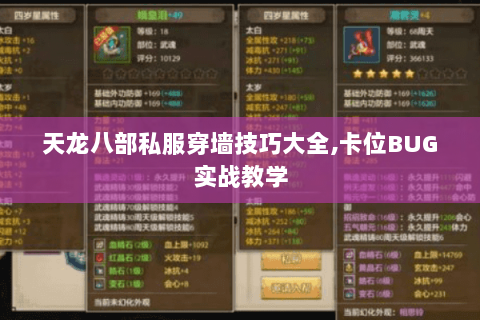 天龙八部私服穿墙技巧大全,卡位BUG实战教学 天龙八部私服穿墙技巧大全,卡位BUG实战教学