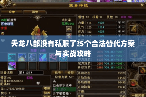 天龙八部没有私服了?5个合法替代方案与实战攻略