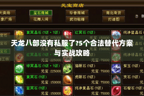 天龙八部没有私服了?5个合法替代方案与实战攻略 天龙八部没有私服了?5个合法替代方案与实战攻略