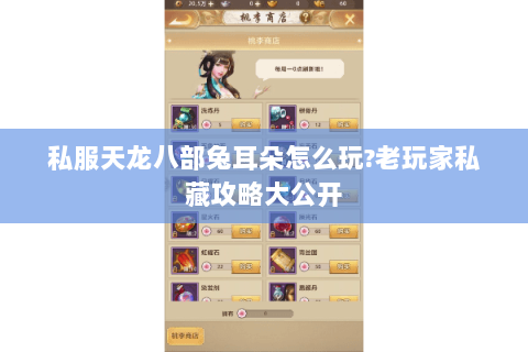 私服天龙八部兔耳朵怎么玩?老玩家私藏攻略大公开 私服天龙八部兔耳朵怎么玩?老玩家私藏攻略大公开