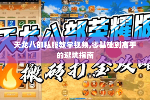 天龙八部私服教学视频,零基础到高手的避坑指南 天龙八部私服教学视频,零基础到高手的避坑指南