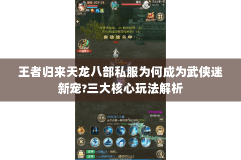 王者归来天龙八部私服为何成为武侠迷新宠?三大核心玩法解析 王者归来天龙八部私服为何成为武侠迷新宠?三大核心玩法解析