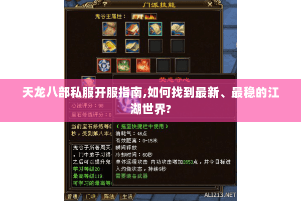 天龙八部私服开服指南,如何找到最新、最稳的江湖世界? 天龙八部私服开服指南,如何找到最新、最稳的江湖世界?