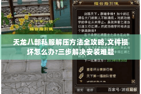 天龙八部私服解压方法全攻略,文件损坏怎么办?三步解决安装难题 天龙八部私服解压方法全攻略,文件损坏怎么办?三步解决安装难题
