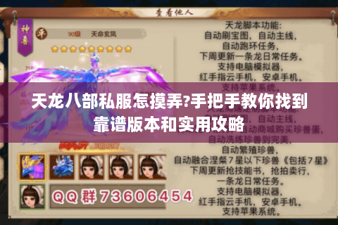 天龙八部私服怎摸弄?手把手教你找到靠谱版本和实用攻略