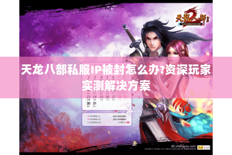 天龙八部私服IP被封怎么办?资深玩家实测解决方案 天龙八部私服IP被封怎么办?资深玩家实测解决方案