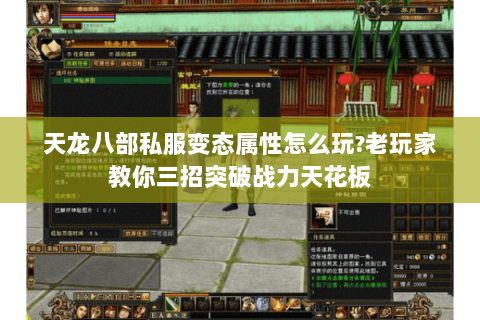 天龙八部私服变态属性怎么玩?老玩家教你三招突破战力天花板 天龙八部私服变态属性怎么玩?老玩家教你三招突破战力天花板