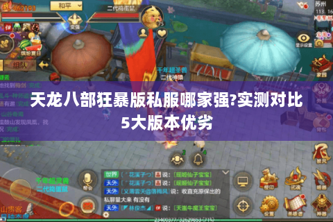 天龙八部狂暴版私服哪家强?实测对比5大版本优劣 天龙八部狂暴版私服哪家强?实测对比5大版本优劣