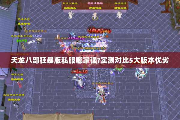 天龙八部狂暴版私服哪家强?实测对比5大版本优劣 天龙八部狂暴版私服哪家强?实测对比5大版本优劣