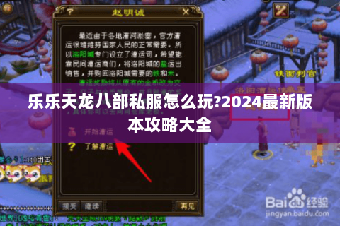 乐乐天龙八部私服怎么玩?2024最新版本攻略大全 乐乐天龙八部私服怎么玩?2024最新版本攻略大全