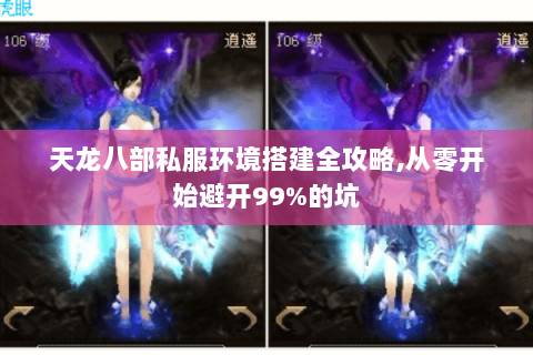 天龙八部私服环境搭建全攻略,从零开始避开99%的坑 天龙八部私服环境搭建全攻略,从零开始避开99%的坑