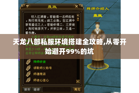 天龙八部私服环境搭建全攻略,从零开始避开99%的坑 天龙八部私服环境搭建全攻略,从零开始避开99%的坑