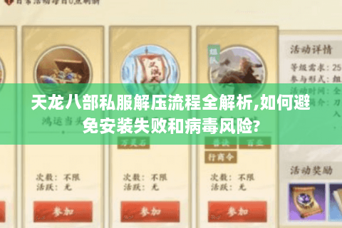 天龙八部私服解压流程全解析,如何避免安装失败和病毒风险? 天龙八部私服解压流程全解析,如何避免安装失败和病毒风险?