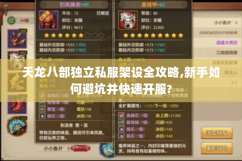 天龙八部独立私服架设全攻略,新手如何避坑并快速开服?