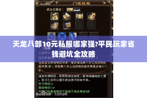 天龙八部10元私服哪家强?平民玩家省钱避坑全攻略