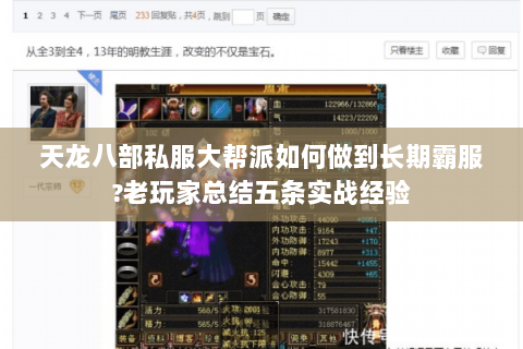天龙八部私服大帮派如何做到长期霸服?老玩家总结五条实战经验 天龙八部私服大帮派如何做到长期霸服?老玩家总结五条实战经验
