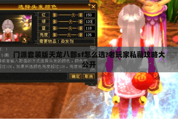 门派套装版天龙八部sf怎么选?老玩家私藏攻略大公开 门派套装版天龙八部sf怎么选?老玩家私藏攻略大公开