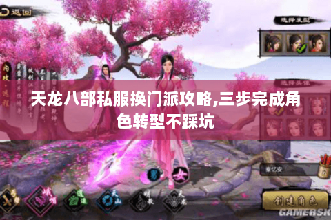 天龙八部私服换门派攻略,三步完成角色转型不踩坑 天龙八部私服换门派攻略,三步完成角色转型不踩坑