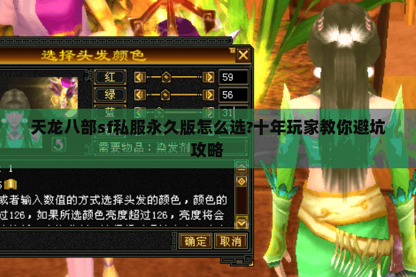 天龙八部sf私服永久版怎么选?十年玩家教你避坑攻略