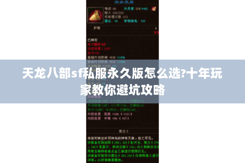 天龙八部sf私服永久版怎么选?十年玩家教你避坑攻略
