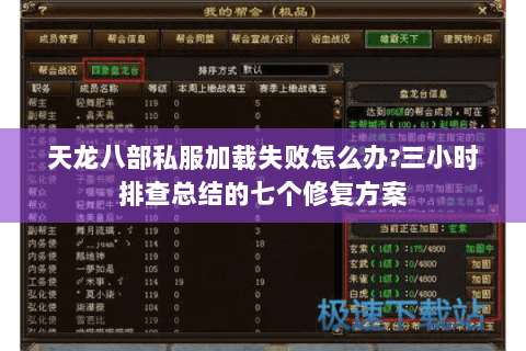 天龙八部私服加载失败怎么办?三小时排查总结的七个修复方案 天龙八部私服加载失败怎么办?三小时排查总结的七个修复方案