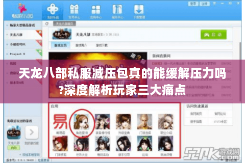 天龙八部私服减压包真的能缓解压力吗?深度解析玩家三大痛点 天龙八部私服减压包真的能缓解压力吗?深度解析玩家三大痛点