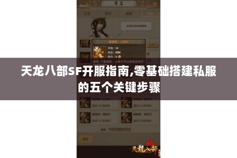 天龙八部SF开服指南,零基础搭建私服的五个关键步骤 天龙八部SF开服指南,零基础搭建私服的五个关键步骤