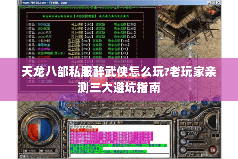 天龙八部私服醉武侠怎么玩?老玩家亲测三大避坑指南 天龙八部私服醉武侠怎么玩?老玩家亲测三大避坑指南