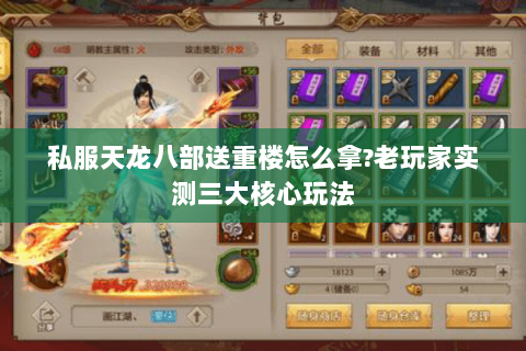 私服天龙八部送重楼怎么拿?老玩家实测三大核心玩法 私服天龙八部送重楼怎么拿?老玩家实测三大核心玩法