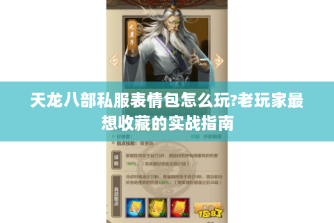 天龙八部私服表情包怎么玩?老玩家最想收藏的实战指南 天龙八部私服表情包怎么玩?老玩家最想收藏的实战指南