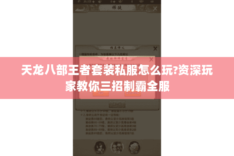 天龙八部王者套装私服怎么玩?资深玩家教你三招制霸全服 天龙八部王者套装私服怎么玩?资深玩家教你三招制霸全服