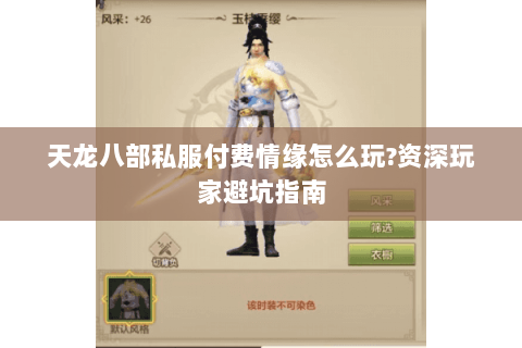 天龙八部私服付费情缘怎么玩?资深玩家避坑指南
