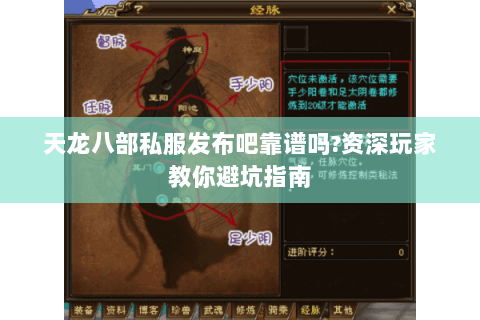 天龙八部私服发布吧靠谱吗?资深玩家教你避坑指南