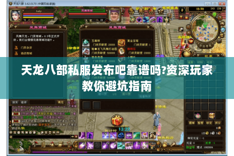 天龙八部私服发布吧靠谱吗?资深玩家教你避坑指南 天龙八部私服发布吧靠谱吗?资深玩家教你避坑指南