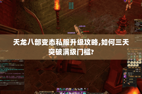 天龙八部变态私服升级攻略,如何三天突破满级门槛?