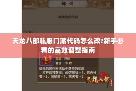 天龙八部私服门派代码怎么改?新手必看的高效调整指南 天龙八部私服门派代码怎么改?新手必看的高效调整指南