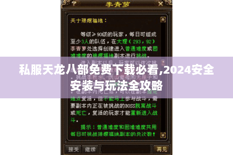 私服天龙八部免费下载必看,2024安全安装与玩法全攻略 私服天龙八部免费下载必看,2024安全安装与玩法全攻略