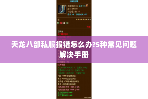 天龙八部私服报错怎么办?5种常见问题解决手册