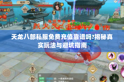 天龙八部私服免费充值靠谱吗?揭秘真实玩法与避坑指南 天龙八部私服免费充值靠谱吗?揭秘真实玩法与避坑指南
