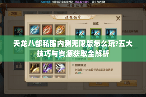 天龙八部私服内测无限版怎么玩?五大技巧与资源获取全解析 天龙八部私服内测无限版怎么玩?五大技巧与资源获取全解析