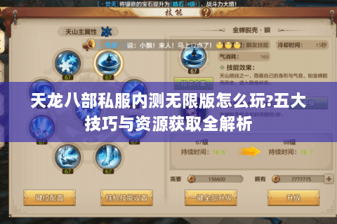 天龙八部私服内测无限版怎么玩?五大技巧与资源获取全解析 天龙八部私服内测无限版怎么玩?五大技巧与资源获取全解析