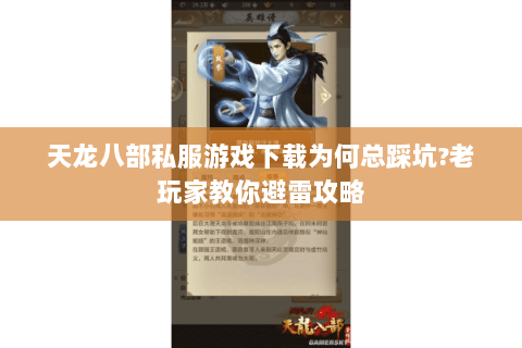 天龙八部私服游戏下载为何总踩坑?老玩家教你避雷攻略 天龙八部私服游戏下载为何总踩坑?老玩家教你避雷攻略