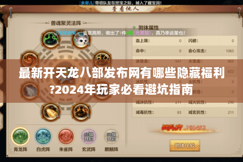 最新开天龙八部发布网有哪些隐藏福利?2024年玩家必看避坑指南 最新开天龙八部发布网有哪些隐藏福利?2024年玩家必看避坑指南