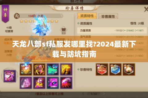 天龙八部sf私服发哪里找?2024最新下载与防坑指南 天龙八部sf私服发哪里找?2024最新下载与防坑指南