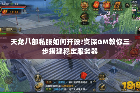 天龙八部私服如何开设?资深GM教你三步搭建稳定服务器