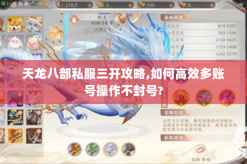天龙八部私服三开攻略,如何高效多账号操作不封号?
